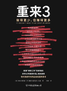《重来3做得更少,但赚得更多(拒演“拼命工作”的苦情戏,好的公司拒绝忙碌,崇尚高效)》(epub)
