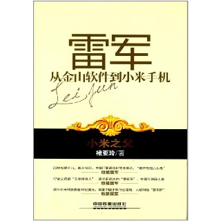 《雷军从金山软件到小米手机》(epub)