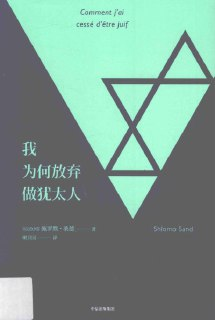 《我为何放弃做犹太人》(epub)