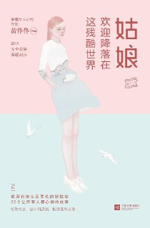 《姑娘,欢迎降落在这残酷世界》(epub)