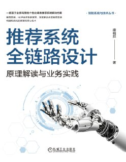 《推荐系统全链路设计》(epub)