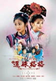 还珠格格 合集