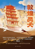 敦煌灵犬 [小说文学]