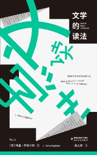文学的读法 [小说文学]