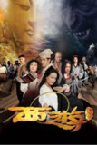 《西游降魔篇》(2013)[1080P][中文字幕][喜剧/奇幻/冒险][文章/舒淇/黄渤]