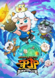 《喜羊羊与灰太狼之守护》(2024)[1080P][国语配音+中文字幕][动画][祖晴/张琳/邓玉婷]