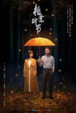 《相逢时节》(2022)[第1季][全38集][1080P][国语配音+中文字幕][剧情][雷佳音/袁泉/张艺兴]
