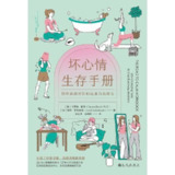 【电子书】坏心情生存手册 全格式