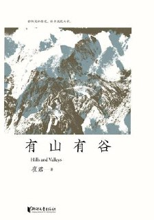 有山有谷 [小说文学]