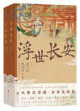 浮世长安：唐代的民俗与人文 [历史传记]