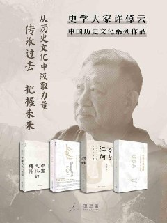 《许倬云作品(套装4册)》(epub)