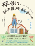 《摔倒了,就先原地躺会儿吧》(epub)