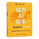《成为AI高手:从DeepSeek开启高效能》(epub)