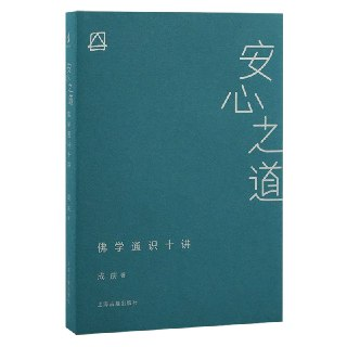 《安心之道：佛学通识十讲》(epub)