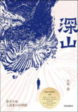 深山 [小说文学]