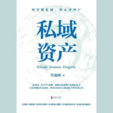 【电子书】私域资产 全格式