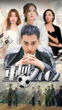 重回2002 (80集全) | 短剧