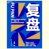 【电子书】复盘 全格式