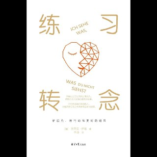 【电子书】练习转念 全格式
