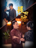 握柳腰 (100集全) | 短剧