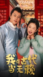 我在古代当无赖 (90集全) | 短剧