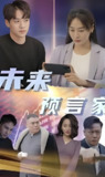 未来预言家 (92集全) | 短剧
