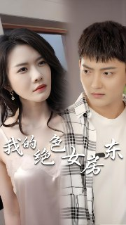 我的绝色女房东 (全集) 擦边剧 | 短剧