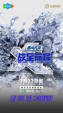 战至巅峰 第四季 战至巅峰4（2025）【4K.高码率】【更第03期中】