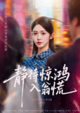 静待惊鸿入翁慌（40集）陈雷雷&吴毅非