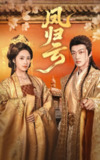 凤归云（60集）刘昱展&孙梓铖
