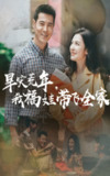 早灾荒年我福娃带飞全家（60集）李明&萨钢云