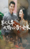 早灾荒年我福娃带飞全家 (60集) 李明&萨钢云 | 短剧