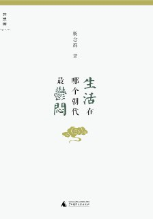 《生活在哪个朝代最郁闷》(epub)