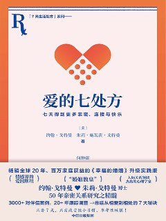爱的七处方：七天得到更多亲密、连接与快乐 [人文社科]