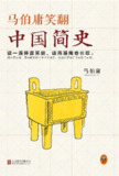 《马伯庸笑翻中国简史》(epub)