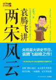 《袁腾飞讲两宋风云》(epub)