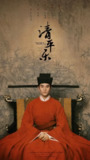 清平乐 (2020)