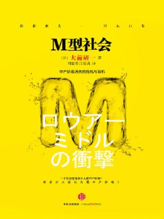 《M型社会:中产阶级消失的危机与商机》(epub)