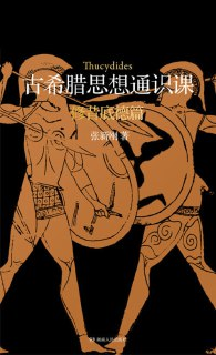 《古希腊思想通识课修昔底德篇》(epub)