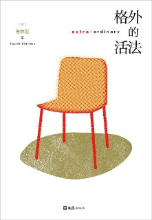 《格外的活法》(PDF)