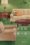 《有花生的寻常一天》(epub)