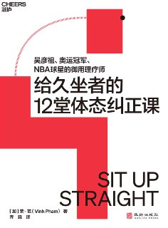 【听书解读】《给久坐者的12堂体态课》