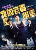 我的老婆是明星 我老婆係明星 (2016) 1080p 原盘Remux 中文字幕 【19.98GB】已刮削