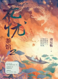 《无忧茶馆2》(epub)