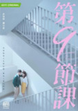 第9节课 第9節課 (2022)
