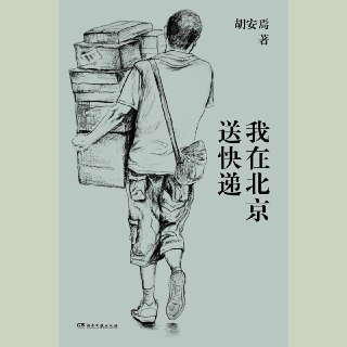 【电子书】我在北京送快递 全格式