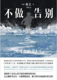 不做告别 [小说文学]