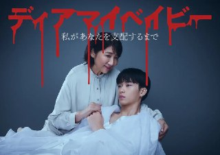 我亲爱的宝贝～直到我支配你～ ディアマイベイビー ～私があなたを支配するまで～ (2025)