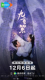 九重紫 (2024)