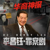 【有声书】李昌钰·罪案剧